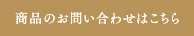 商品のお問い合わせはこちら