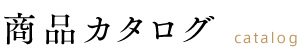 商品カタログ