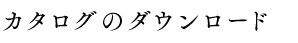 カタログのダウンロード