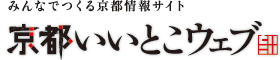 京都いいとこウェブ