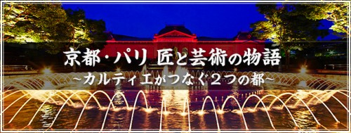 京都・パリ　匠と芸術の物語～カルティエがつなぐ2つの都～