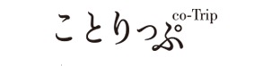 ことりっぷウェブ