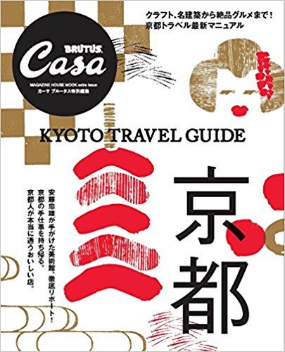 『CasaBRUTUS 特別編集 京都』