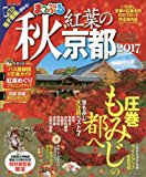 『紅葉の秋・京都2017』