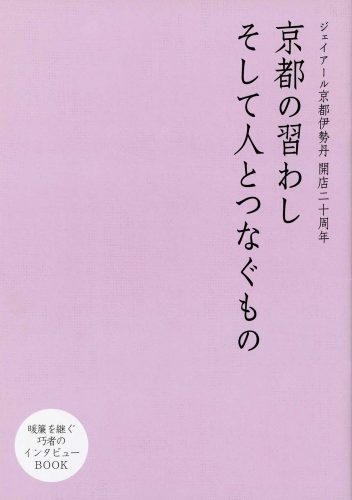 『京都の習わし そして人とつなぐもの』