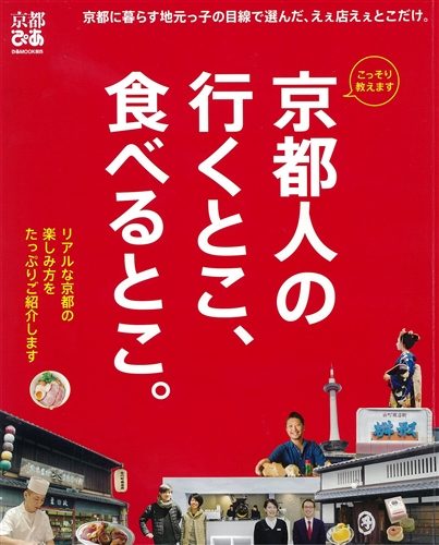 『京都人の行くとこ、食べるとこ。』