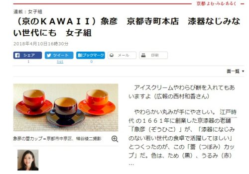 朝日新聞連載『京のKAWAII』
