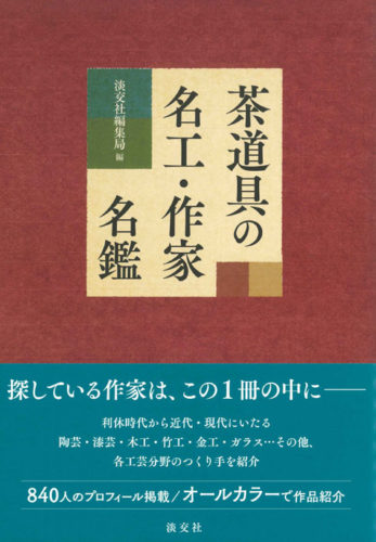 『茶道具の名工・作家名鑑』