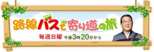 「路線バスで寄り道の旅」
